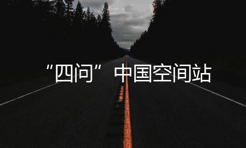 开展空间站工程