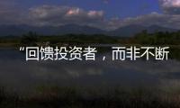 “回馈投资者，而非不断问市场要钱”  证监会引导上市公司分红
