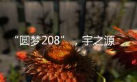 “圆梦208”，宇之源太阳能路灯温暖你我他