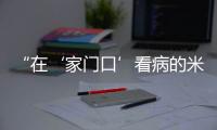 “在‘家门口’看病的米林人越来越多了!”珠海医疗援藏
，在高原筑起健康屏障