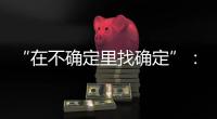 “在不确定里找确定”
：线下重启的博鳌亚洲论坛	，议程与往年不同