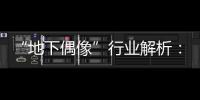 “地下偶像”行业解析：一场高性价比的情感体验