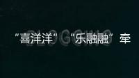 “喜洋洋”“乐融融”牵手“苏小超”�，十五运助“荔”苏超之夜�！