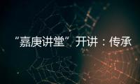 “嘉庚讲堂”开讲
：传承弘扬嘉庚精神与红色文化