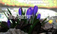 “但求说的对”�：最年轻的政协界别
，履职这两年