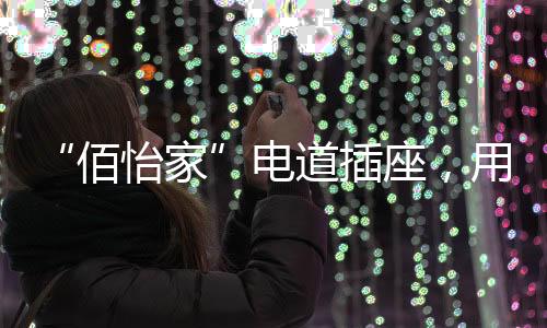 美好平面特别容易清洁