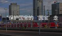 “保护国宝的‘国宝’走了”
