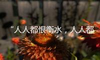 “人人都恨衡水，人人都在衡水”