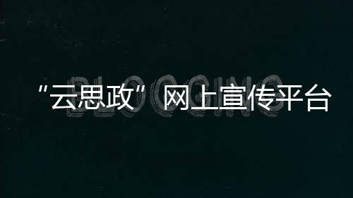 要扣好人生第一粒扣子