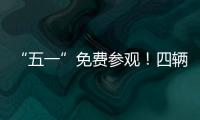 “五一”免费参观�！四辆陆军退役装备亮相珠海太空中心