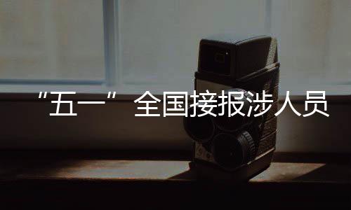 公安部交管局表示