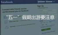 “五一”假期出游要注意什么
？文化和旅游部温馨提示→