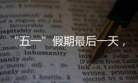 “五一”假期最后一天，多地将迎来返程高峰