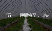“五一”假期将至，汕头站计划加开187趟旅客列车