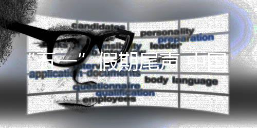 迎返统计数字显示