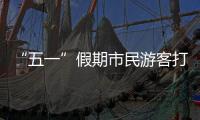 “五一”假期市民游客打卡广州美景
，尽情释放积攒已久的出游热情