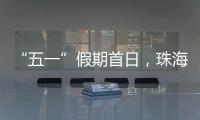 “五一”假期首日
，珠海海岛客运量突破1.9万人次