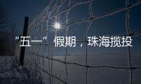 “五一”假期�	，珠海揽投快递包裹超千万件