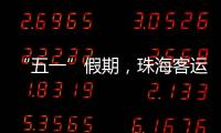 “五一”假期�，珠海客运量同比增长超两成