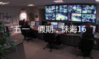 “五一”假期，珠海1600多个车位免费停！