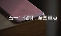 “五一”假期
，全国重点零售和餐饮企业销售额同比增长6.3%