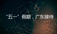“五一”假期，广东接待游客4608.2万人次
