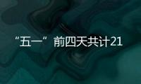 “五一”前四天共计21.48万人次到达珠海站！单日发送量和到达量均创新高
