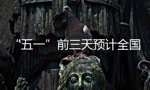 性客加大交通运力投放