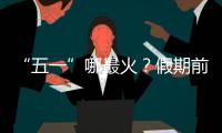 “五一”哪最火？假期前两日多地接待游客量两位数增长