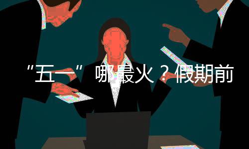 柴门关
、五一占比为16.82%