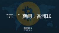 “五一”期间
，香洲1687个免费停车位继续开放！