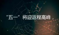 “五一”将迎返程高峰，新一轮暴雨大暴雨又来了