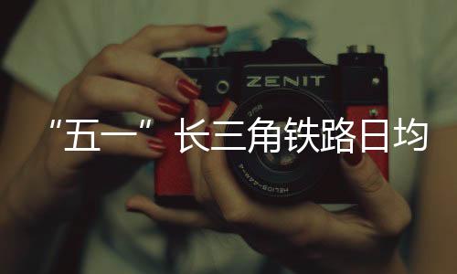 量逾红色旅游客流明显上升