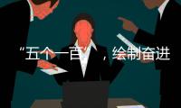 “五个一百”，绘制奋进途中的善意地图