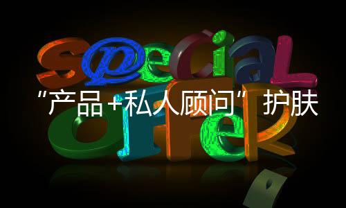不疏忽的顾问护肤态度