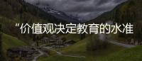 “价值观决定教育的水准”：一群教育者对内卷的反思