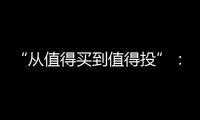 “从值得买到值得投”：MOVA吸尘器在轻量级赛道里积累资本新势能