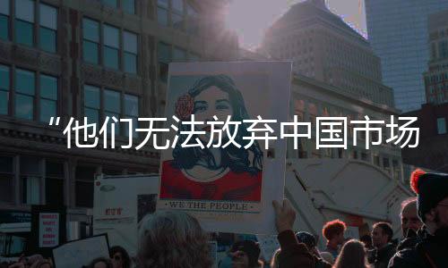 日本无法对中国全面脱钩