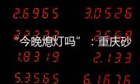 “今晚熄灯吗”：重庆砂舞厅里的隐秘情事
