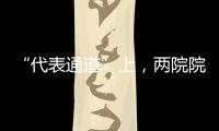 “代表通道”上，两院院士讲了什么？