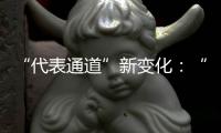 “代表通道”新变化：“小细节”托举“大民生”