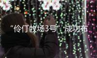 “伶仃牧场3号”成功布放
！珠海深远海养殖迈向新阶段