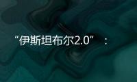 “伊斯坦布尔2.0”	：土耳其斡旋下的俄乌谈判