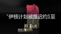 “伊核计划被推迟约1至2年”，美国防部再称摧毁伊朗核设施
