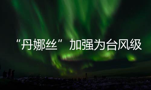 天气展望8-9日受西南气流影响