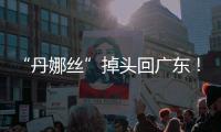 “丹娜丝”掉头回广东	！周四周五珠海将有一次明显降雨过程