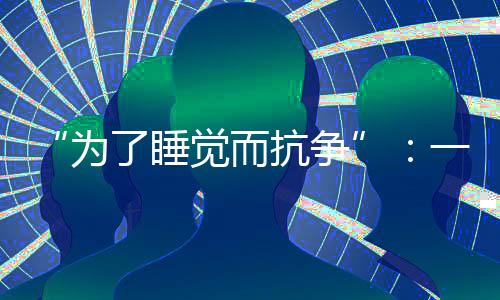 座睡噪音依旧挡不住航空噪音
