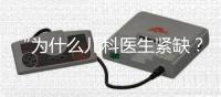 “为什么儿科医生紧缺�？”——一个民生问题引发代表热烈讨论
