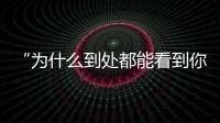 “为什么到处都能看到你的脸？”：​一位新加坡门将的“魔幻时刻”