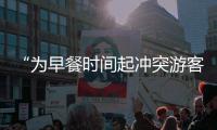 “为早餐时间起冲突游客围攻民宿老板”，最新进展：警方调解下，游客赔付对方1000元